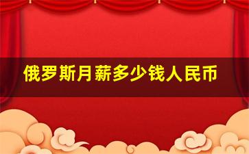 俄罗斯月薪多少钱人民币