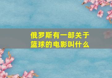 俄罗斯有一部关于篮球的电影叫什么