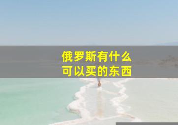 俄罗斯有什么可以买的东西