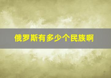 俄罗斯有多少个民族啊