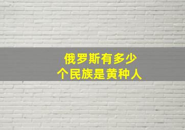 俄罗斯有多少个民族是黄种人