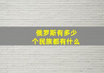 俄罗斯有多少个民族都有什么