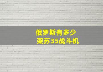 俄罗斯有多少架苏35战斗机