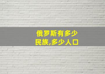 俄罗斯有多少民族,多少人口