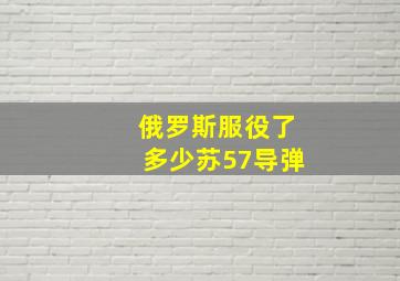 俄罗斯服役了多少苏57导弹