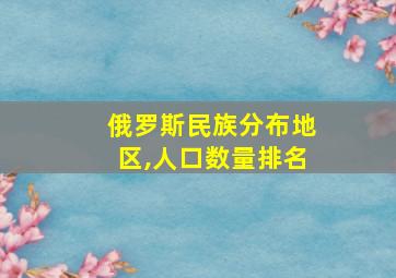 俄罗斯民族分布地区,人口数量排名