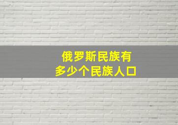 俄罗斯民族有多少个民族人口