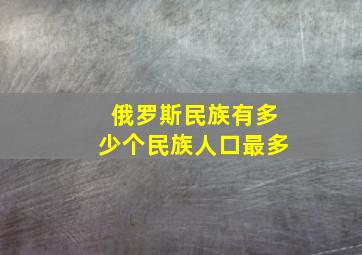 俄罗斯民族有多少个民族人口最多