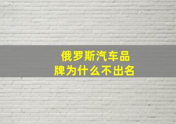 俄罗斯汽车品牌为什么不出名