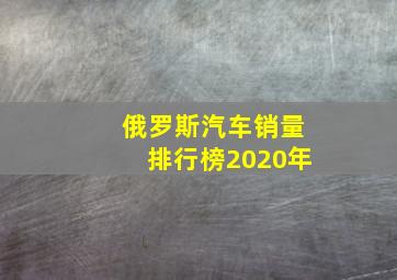 俄罗斯汽车销量排行榜2020年