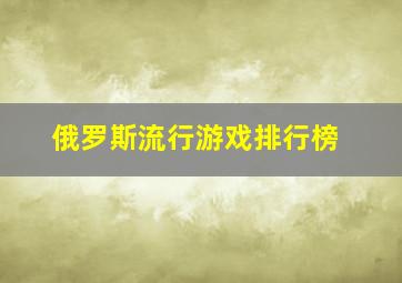 俄罗斯流行游戏排行榜