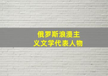 俄罗斯浪漫主义文学代表人物