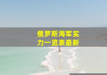 俄罗斯海军实力一览表最新