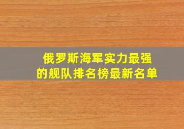 俄罗斯海军实力最强的舰队排名榜最新名单