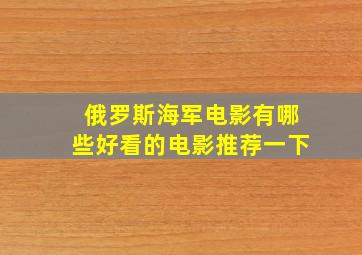 俄罗斯海军电影有哪些好看的电影推荐一下