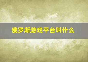 俄罗斯游戏平台叫什么