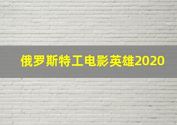 俄罗斯特工电影英雄2020