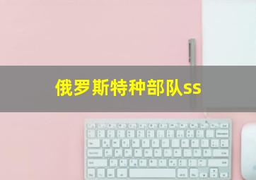 俄罗斯特种部队ss