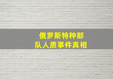 俄罗斯特种部队人质事件真相