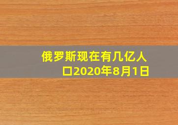 俄罗斯现在有几亿人口2020年8月1日