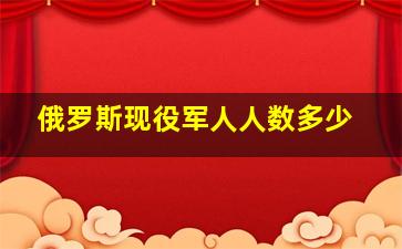 俄罗斯现役军人人数多少