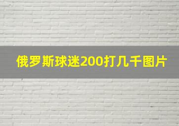 俄罗斯球迷200打几千图片