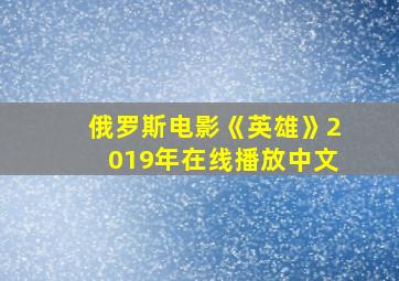 俄罗斯电影《英雄》2019年在线播放中文