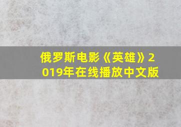 俄罗斯电影《英雄》2019年在线播放中文版