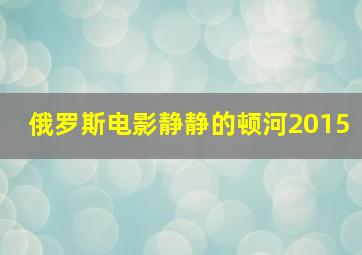 俄罗斯电影静静的顿河2015