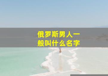 俄罗斯男人一般叫什么名字