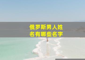 俄罗斯男人姓名有哪些名字