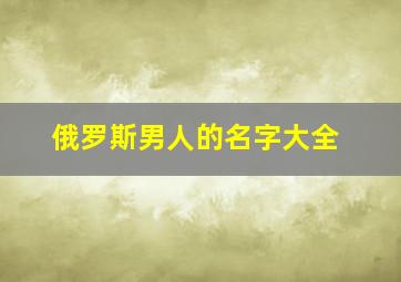 俄罗斯男人的名字大全