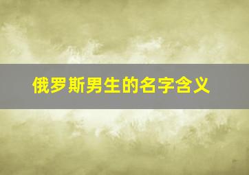 俄罗斯男生的名字含义