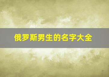 俄罗斯男生的名字大全