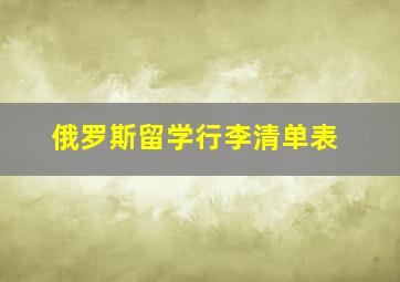 俄罗斯留学行李清单表