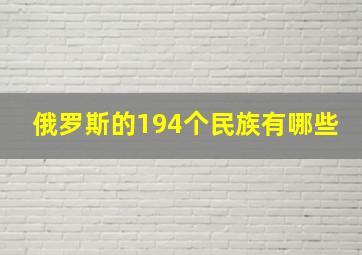 俄罗斯的194个民族有哪些