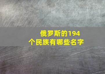 俄罗斯的194个民族有哪些名字