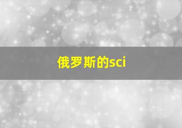 俄罗斯的sci