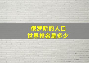 俄罗斯的人口世界排名是多少