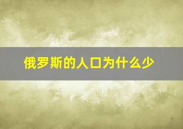 俄罗斯的人口为什么少