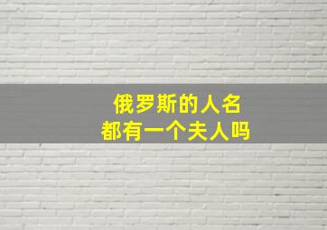 俄罗斯的人名都有一个夫人吗