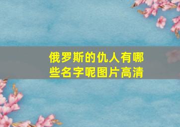 俄罗斯的仇人有哪些名字呢图片高清