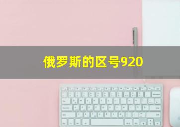 俄罗斯的区号920