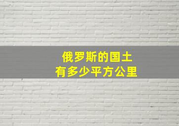 俄罗斯的国土有多少平方公里