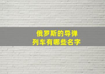 俄罗斯的导弹列车有哪些名字