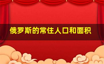 俄罗斯的常住人口和面积