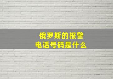 俄罗斯的报警电话号码是什么