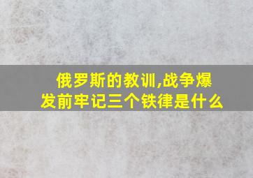 俄罗斯的教训,战争爆发前牢记三个铁律是什么