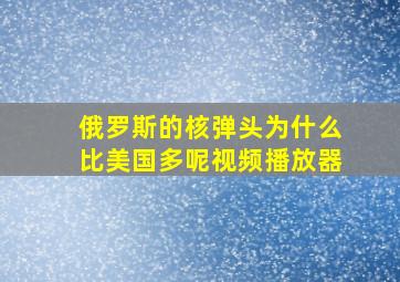 俄罗斯的核弹头为什么比美国多呢视频播放器