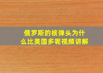 俄罗斯的核弹头为什么比美国多呢视频讲解